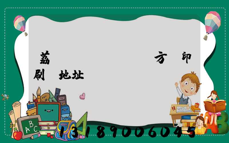 荔灣區(qū) 東方紅印刷廠地址